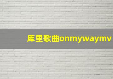 库里歌曲onmywaymv