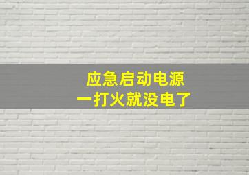 应急启动电源一打火就没电了