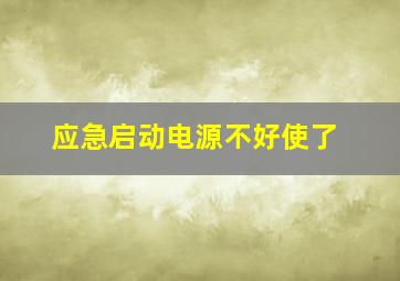 应急启动电源不好使了