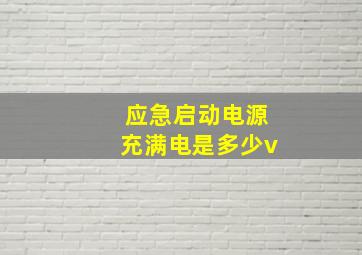 应急启动电源充满电是多少v