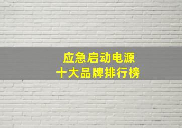 应急启动电源十大品牌排行榜