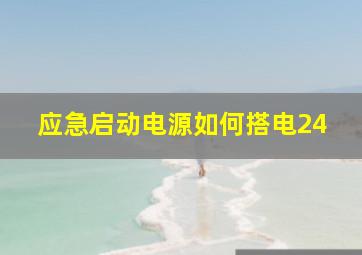 应急启动电源如何搭电24