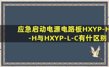 应急启动电源电路板HXYP-H-H与HXYP-L-C有什区别