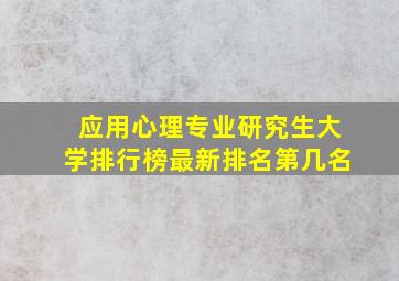 应用心理专业研究生大学排行榜最新排名第几名