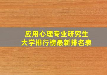 应用心理专业研究生大学排行榜最新排名表