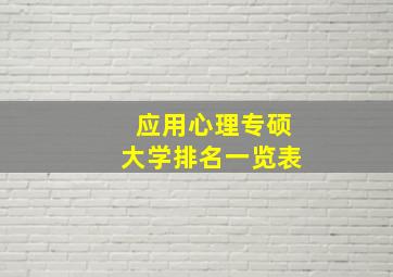 应用心理专硕大学排名一览表