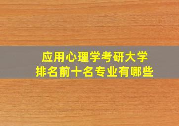 应用心理学考研大学排名前十名专业有哪些