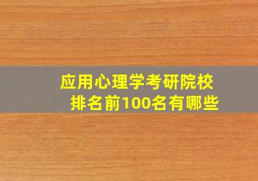 应用心理学考研院校排名前100名有哪些