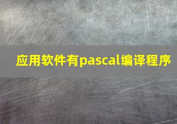 应用软件有pascal编译程序