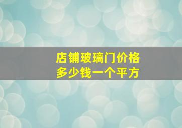 店铺玻璃门价格多少钱一个平方