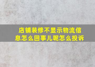 店铺装修不显示物流信息怎么回事儿呢怎么投诉