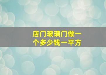 店门玻璃门做一个多少钱一平方