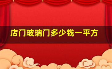 店门玻璃门多少钱一平方