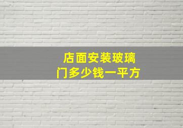 店面安装玻璃门多少钱一平方