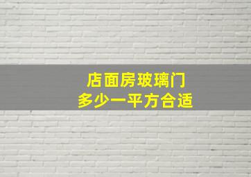 店面房玻璃门多少一平方合适