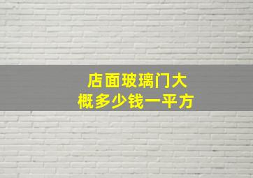 店面玻璃门大概多少钱一平方