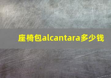 座椅包alcantara多少钱