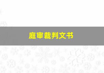 庭审裁判文书