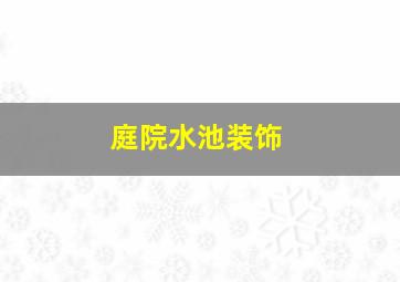 庭院水池装饰