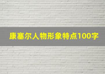 康塞尔人物形象特点100字