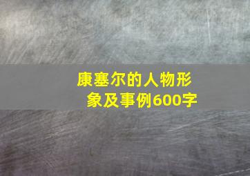 康塞尔的人物形象及事例600字