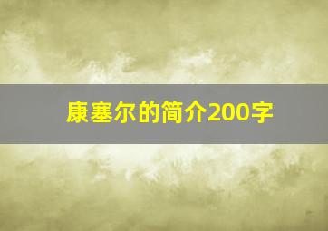 康塞尔的简介200字