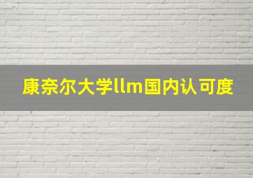 康奈尔大学llm国内认可度