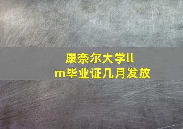 康奈尔大学llm毕业证几月发放