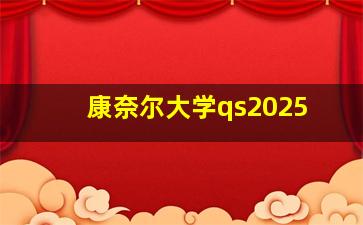 康奈尔大学qs2025