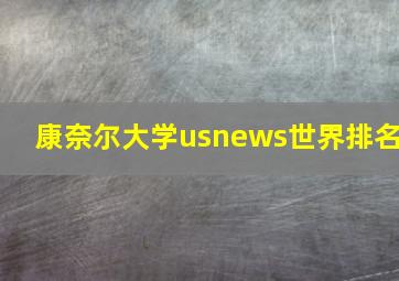 康奈尔大学usnews世界排名