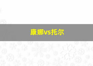 康娜vs托尔