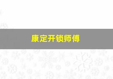 康定开锁师傅