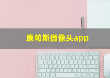 康帕斯摄像头app