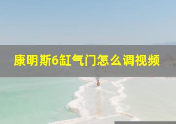 康明斯6缸气门怎么调视频