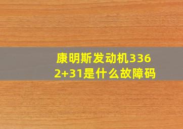 康明斯发动机3362+31是什么故障码