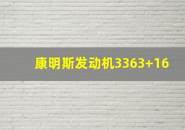 康明斯发动机3363+16