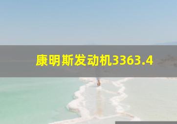 康明斯发动机3363.4