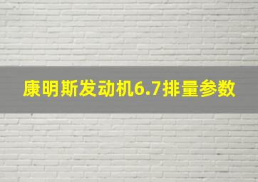 康明斯发动机6.7排量参数