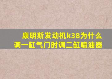 康明斯发动机k38为什么调一缸气门时调二缸喷油器