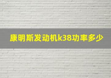 康明斯发动机k38功率多少