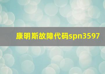 康明斯故障代码spn3597