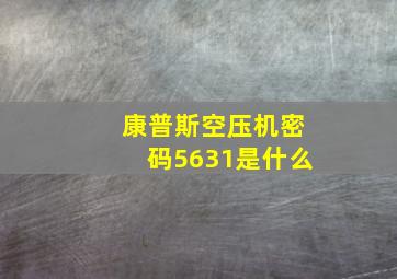 康普斯空压机密码5631是什么