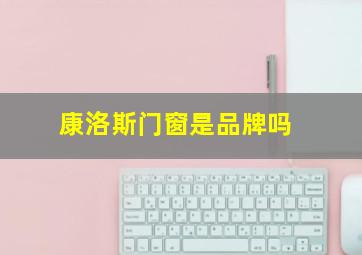 康洛斯门窗是品牌吗