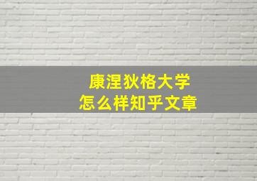 康涅狄格大学怎么样知乎文章