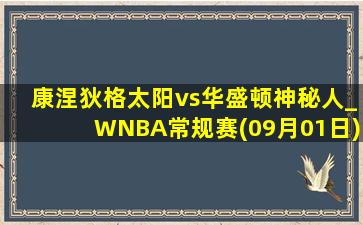 康涅狄格太阳vs华盛顿神秘人_WNBA常规赛(09月01日)全场集锦