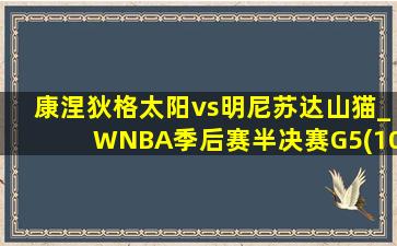 康涅狄格太阳vs明尼苏达山猫_WNBA季后赛半决赛G5(10月09日)全场集锦