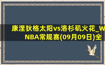 康涅狄格太阳vs洛杉矶火花_WNBA常规赛(09月09日)全场录像