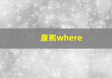 康熙where