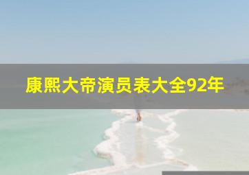 康熙大帝演员表大全92年