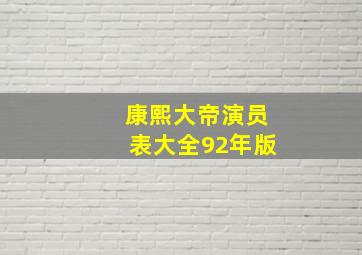 康熙大帝演员表大全92年版